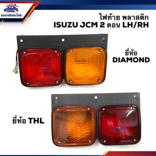 ⚡️ไฟท้าย อีซูซุ ISUZU JCM 2 ตอน พลาสติก 24V. ข้างซ้าย/ขวา ยี่ห้อ DIAMOND/THL