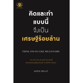 (แถมปก) คิดและทำแบบนี้ จึงเป็นเศรษฐีร้อยล้าน / พรจิตร พิชวงค์ RZ