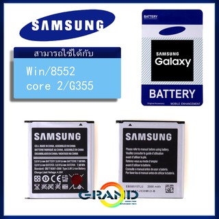 Grand Phone แบตเตอรี่ Battery แบต Samsung Galaxy win/i8552/G355 (core2 duos)