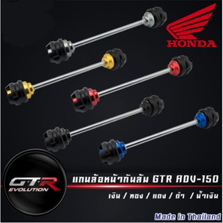 แกนล้อหน้ากันล้ม GTR HONDA ADV-150 (42010225230)