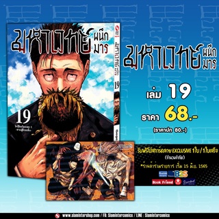 มหาเวทย์ผนึกมาร เล่ม 19 พร้อมโปสการ์ด