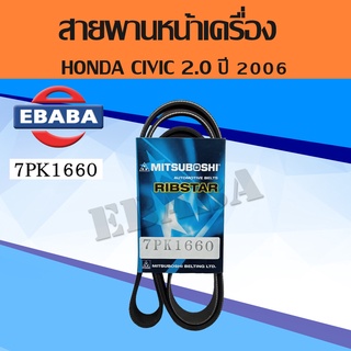 สายพาน สายพานหน้าเครื่อง Civic 2.0 ปี 2006 รหัส 7PK 1660 ( MITSUBOSHI )