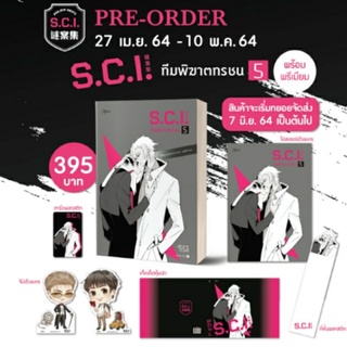 S.C.I. ทีมพิฆาตทรชน เล่ม 5 รอบจอง ของแถมในซีลครบ มือ 1 พร้อมส่ง