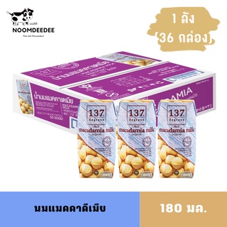 [1ลัง][Exp:01/02/2024]  นมแมคคาเดเมีย 137 ดีกรี ขนาด 180 มล. 1 ลัง มี 36 กล่อง