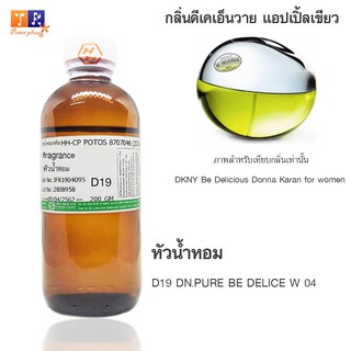 หัวน้ำหอม D19 : DN.PURE BE DELICE W 04 (เทียบกลิ่น เกรดพรีเมี่ยม) ปริมาณ 200กรัม