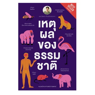 9786165909358 เหตุผลของธรรมชาติ