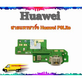 แพรชาร์จ Huawei P9 Lite แพรตูดชาร์จ P9Lite USBP9Lite  HuaweiP9Lite