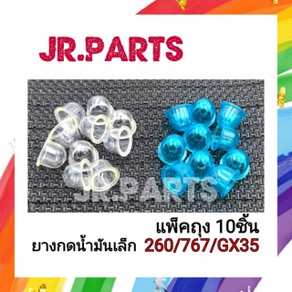 ยางกดน้ำมันเล็ก 260/767/GX35 (แพ็คถุง 10ชิ้น)