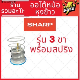 จัดส่งทันที[พร้อมส่ง] ออโต้หม้อชาร์ป ออโตเมติก หม้อหุงข้าว ชาร์ป เทอร์โมสตัท Sharp ของแท้ Thermostat อะไหล่หม้อหุงข้าว