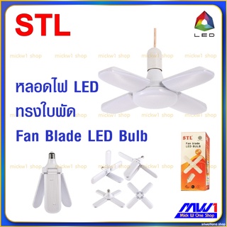 STL หลอดไฟ LED ทรงใบพัด Fan Blade LED Bulb 45W 65W 85W แสงขาว