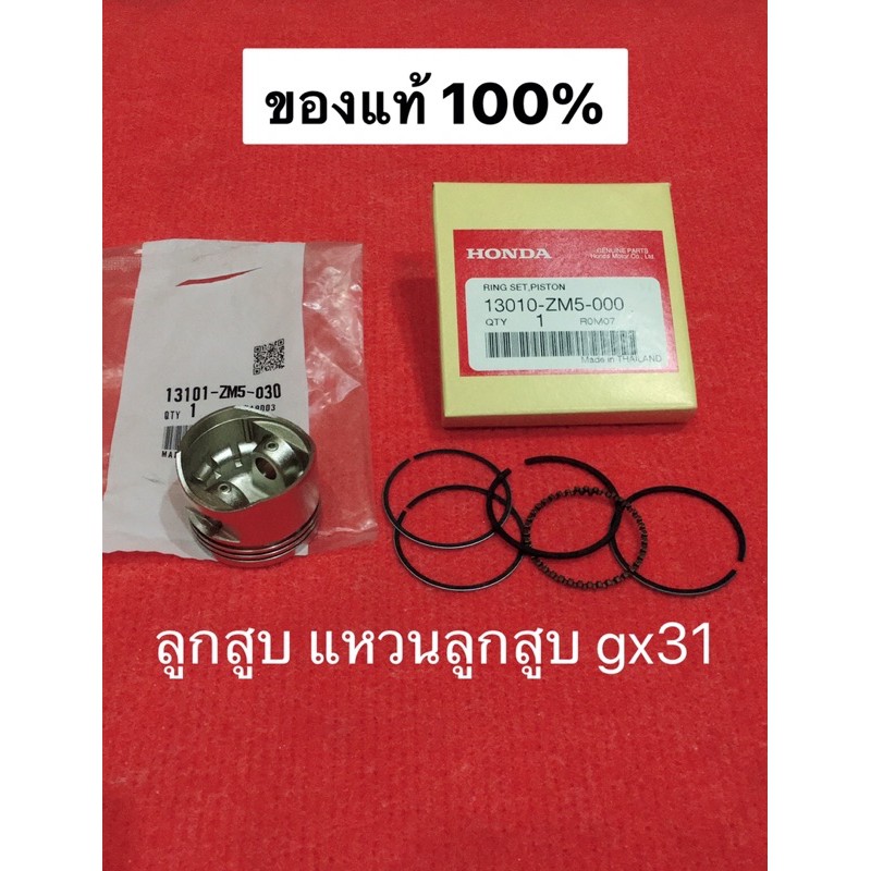 ลูกสูบ แหวน gx31 ฮอนด้า แท้100% honda เครื่องตัดหญ้า ut31