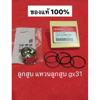 ลูกสูบ แหวน gx31 ฮอนด้า แท้100% honda เครื่องตัดหญ้า ut31