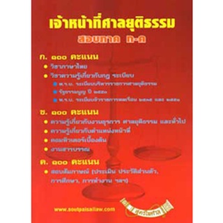 เจ้าหน้าที่ศาลยุติธรรม สอบ ภาค ก-ค (หนังสืออ่านสอบ)