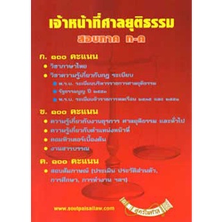 เจ้าหน้าที่ศาลยุติธรรม สอบ ภาค ก-ค (หนังสืออ่านสอบ)