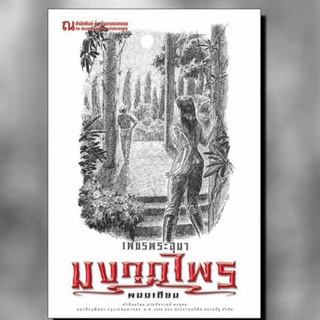 9786162148323 : เพชรพระอุมา ฉบับพิมพ์ปี 2560 เล่ม 47 มงกุฏไพร เล่ม 3