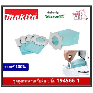 MAKITA PAPER FILTER SET ถุงเก็บฝุ่น 194566-1 สำหรับ DCL282F DCL182 DCL182F CL114FD CL121D CL107FD CL072D DCL184 CL121D