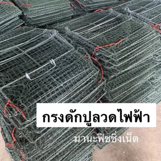 Crab Trap รุ่นลวดไฟฟ้าป้องกันสนิม