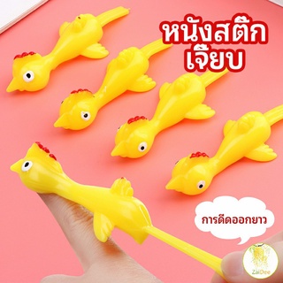 หนังสติ๊กไก่เหลือง ของเล่นคลายเครียด ดีดติดผนังได้ คลายความเครียดทางจิตใจ catapult turkey