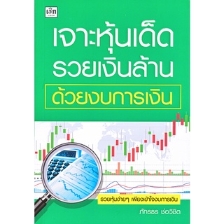 (ศูนย์หนังสือจุฬาฯ) เจาะหุ้นเด็ด รวยเงินล้าน ด้วยงบการเงิน (9786165784122)