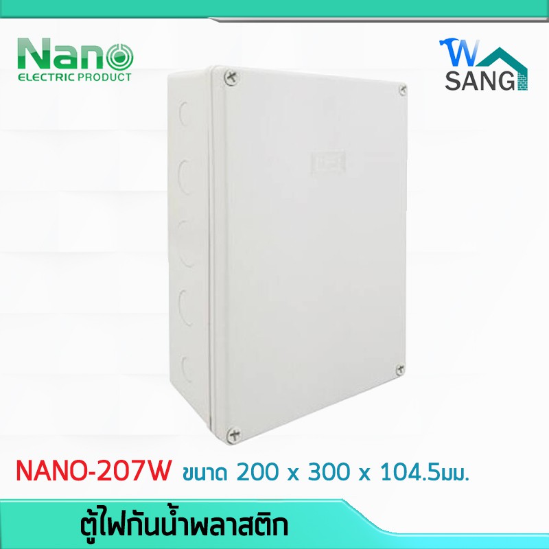 บล็อกกันน้ำ กล่องกันน้ำ บล็อคลอยกันน้ำ พลาสติก NANO 207W สีขาว 8x12x4" (200 x 300 x 104.5มม.) @wsang