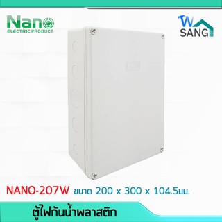 บล็อกกันน้ำ กล่องกันน้ำ บล็อคลอยกันน้ำ พลาสติก NANO 207W สีขาว 8x12x4" (200 x 300 x 104.5มม.) @wsang