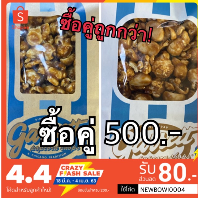 ส่งไวที่สุด💥กาเร็ต ป็อบคอร์น(จากShop Garrett Popcorn)🍿
