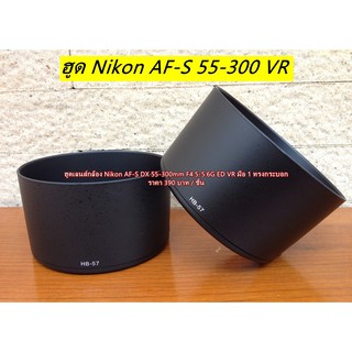 ฮูด Nikon AF-S DX 55-300mm f/4.5-5.6G ED VR ทรงกระบอก (HB-57) มือ 1 ตรงรุ่น