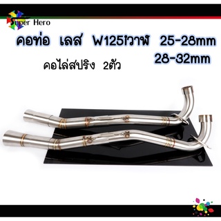 คอท่อเลสW125iวาฬ คอท่อไล่3ท่อน มีสปริง มี2ขนาด(25ออก28,28ออก32mm)