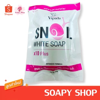 สบู่ สเนลไวท์ โซป วิภาดา Snail White Soap Vipada 90 g.