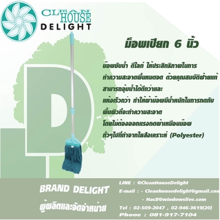 ไม้ถูพื้นเปียก ขนาด 6 นิ้ว / ผ้าม็อบถูพื้น 6 นิ้ว Clean House Delight