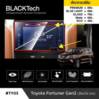 ฟิล์มกันรอยหน้าจอรถยนต์ Toyota Fortuner (มีช่องDVD) จอขนาด 10 นิ้ว (TY03)-by ARCTIC(มี 5 เกรดให้เลือก)