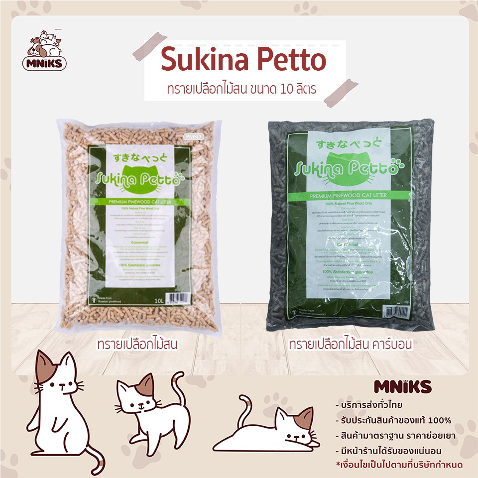 Sukina Petto ซุกินะ เพ็ทโตะ ทรายแมว เปลือกไม้สนคาร์บอน ชนิดแตกตัว ขนาด 10 ลิตร (MNIKS)