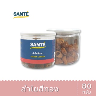 SANTÉ ซานเต้ ลำไยสีทอง Golden Longan ลำไยอบแห้ง พร้อมทาน 80 กรัม