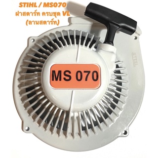 STIHL / MS070 อะไหล่เลื่อยโซ่ ฝาสตาร์ท ครบชุด VL ( ลานสตาร์ท / ชุด สตาร์ท ครบชุด / ฝา ครอบเครื่อง / สติล ) ตรงรุ่น 070