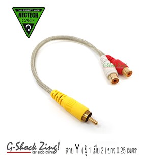 NECTECH AUX สาย Y หัว AUX/RCA สายถักใส อย่างดี คุณภาพดี ยาว 0.25 M. = 1เส้น (ผู้ 1 / เมีย 2) Nectech รุ่น NT 0.25M