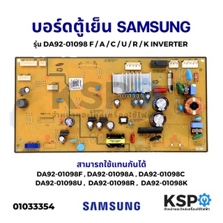 บอร์ดตู้เย็น แผงควบคุมตู้เย็น SAMSUNG ซัมซุง รุ่น DA92-01098F/A/C/U/R/K INVERTER (ถอด) อะไหล่ตู้เย็น