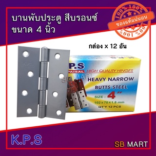 K.P.S บานพับ 4 นิ้ว (1กล่อง 12 อัน)