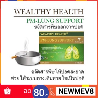 🍃Wealthy Health PM-Lung Support 🍃 เพื่อบำรุง รักษา ปอด ล้างปอด🚿