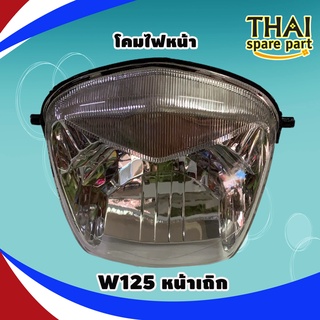 ไฟหน้า สำหรับ เวฟ125s หัวเถิก, wave125S หัวเถิก (รุ่นที่มีไฟหน้าเหมือน125R หัวเถิก) (ไฟหน้า 125Rหัวเถิก)