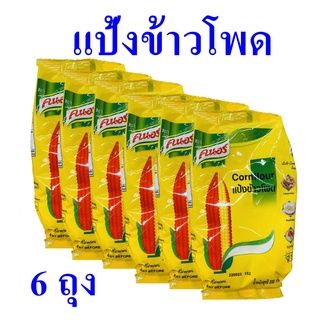 แป้งข้าวโพด แป้งขนม แป้งทำอาหาร Cornflour แป้งข้าวโพด100% Corn Powder 6 ถุง