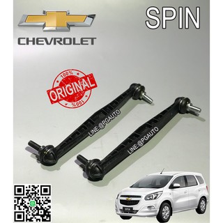 ลูกหมากกันโครงหน้า CHEVROLET SPIN (1คู่) (รูปจริง) / แท้