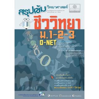 สรุปเข้มชีววิทยา ม.1-2-3 ปรับปรุงใหม่