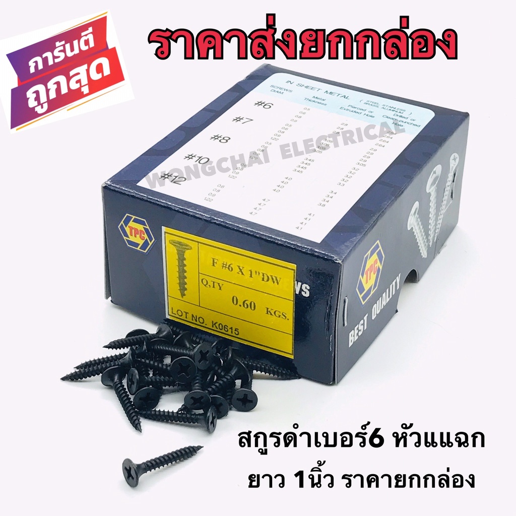สกรูดำ สกรูยิงฝ้า เบอร์6 ยาว1 นิ้ว หัวแฉกแบน เกลียวปล่อย สีดำ ยิงแผ่นฝ้ายิปซั่ม ฝ้าฉาบเรียบ ซีลาย