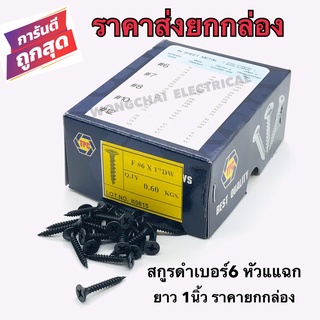 สกรูดำ สกรูยิงฝ้า เบอร์6 ยาว1 นิ้ว หัวแฉกแบน (ราคายกกล่องราคาส่ง) เกลียวปล่อย สีดำ ยิงแผ่นฝ้ายิปซั่ม ฝ้าฉาบเรียบ ซีลาย