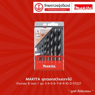 MAKITA ชุดดอกสว่านเจาะไม้ ก้านกลม 8ดอก/ชุด 3-4-5-6-7-8-9-10 D-57227 |ชิ้น| TTR Store