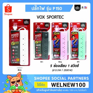 Vox ปลั๊กไฟ  5 ช่อง 1 สวิตซ์ มาตรฐาน มอก. รุ่น P150 (3 เมตร)