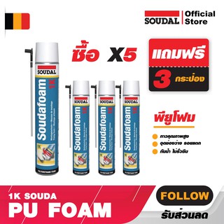 8 กระป๋อง พียูโฟม คุณภาพสูง SOUDAL FOAM PU Foam-1K SOUDAFOAM สีเหลือง ซูดัลโฟม ขนาด 750 ml. โฟมอุดรอยร้าว พียูโฟม Soudaส