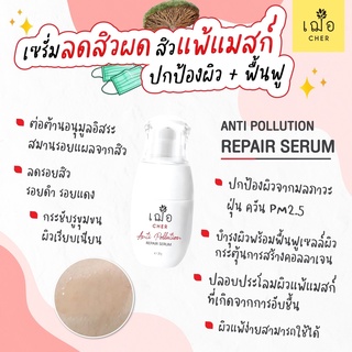 💛เฌอ ANTI POLLUTION REPAIR SERUM เซรั่มเลือดมังกร ลดสิวผด ลดการแพ้