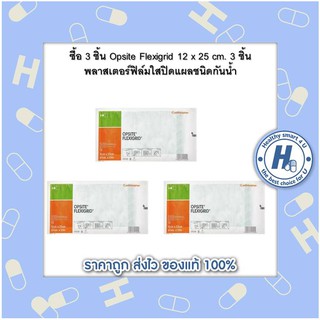 ซื้อ 3 ชิ้น Opsite Flexigrid 12 x 25 cm. 3 ชิ้น พลาสเตอร์ฟิล์มใสปิดแผลชนิดกันน้ำ