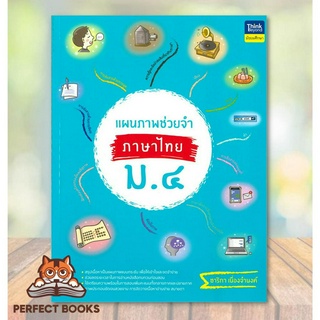 [พร้อมส่ง] หนังสือ แผนภาพช่วยจำ ภาษาไทย ม.๔